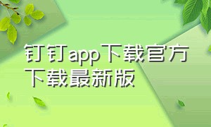 钉钉app下载官方下载最新版