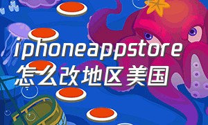 iphoneappstore怎么改地区美国