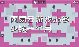 网易云游戏vip多少钱一个月