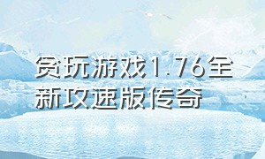 贪玩游戏1.76全新攻速版传奇