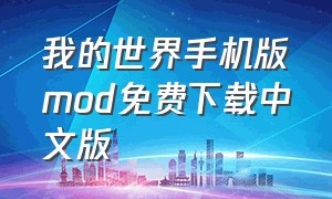 我的世界手机版mod免费下载中文版