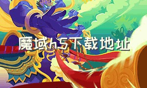 魔域h5下载地址