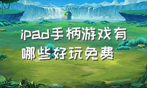 ipad手柄游戏有哪些好玩免费