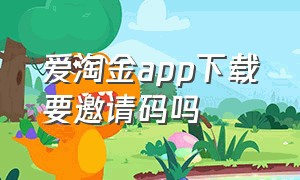 爱淘金app下载要邀请码吗