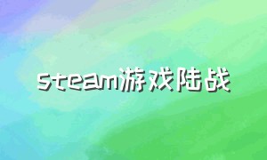 steam游戏陆战