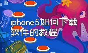 iphone5如何下载软件的教程