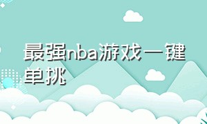 最强nba游戏一键单挑