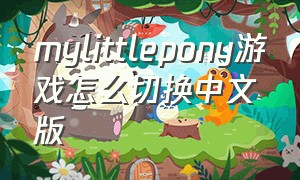 mylittlepony游戏怎么切换中文版