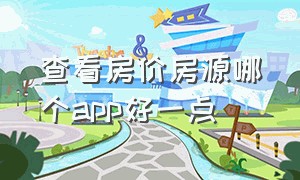 查看房价房源哪个app好一点