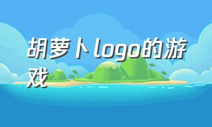 胡萝卜logo的游戏