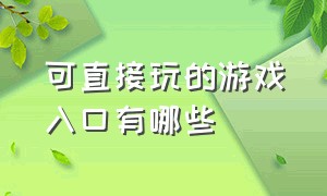 可直接玩的游戏入口有哪些