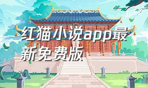 红猫小说app最新免费版