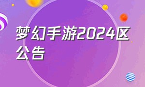 梦幻手游2024区公告