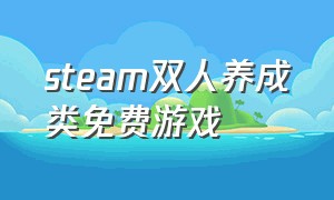 steam双人养成类免费游戏