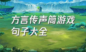 方言传声筒游戏句子大全