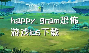 happy gram恐怖游戏ios下载