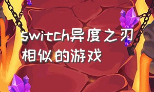 switch异度之刃相似的游戏