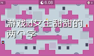 游戏id女生甜甜的两个字