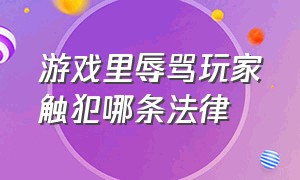 游戏里辱骂玩家触犯哪条法律