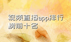 视频直播app排行榜前十名