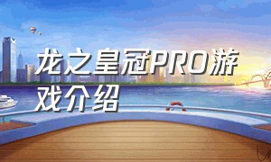 龙之皇冠PRO游戏介绍
