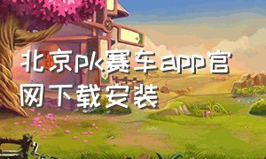 北京pk赛车app官网下载安装