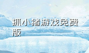 抓小猪游戏免费版