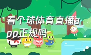 看个球体育直播app正规吗