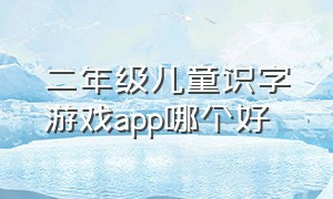 二年级儿童识字游戏app哪个好