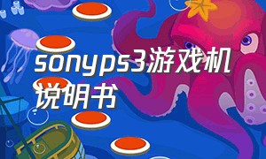 sonyps3游戏机说明书