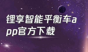 锂享智能平衡车app官方下载