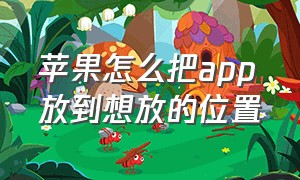 苹果怎么把app放到想放的位置