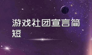 游戏社团宣言简短