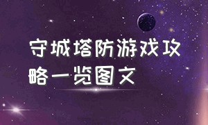 守城塔防游戏攻略一览图文