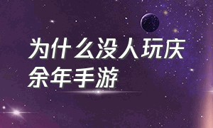 为什么没人玩庆余年手游