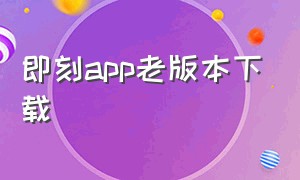 即刻app老版本下载