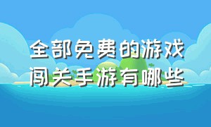 全部免费的游戏闯关手游有哪些