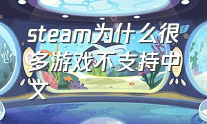 steam为什么很多游戏不支持中文