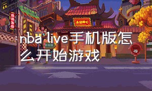 nba live手机版怎么开始游戏