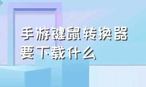 手游键鼠转换器要下载什么