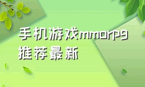 手机游戏mmorpg推荐最新