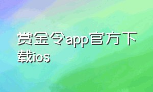 赏金令app官方下载ios