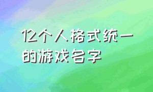 12个人格式统一的游戏名字