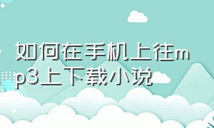 如何在手机上往mp3上下载小说