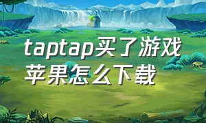 taptap买了游戏苹果怎么下载