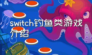 switch钓鱼类游戏介绍