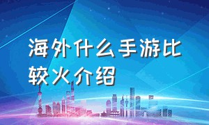 海外什么手游比较火介绍