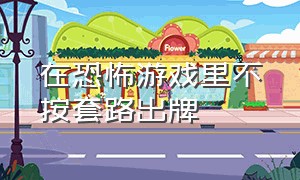 在恐怖游戏里不按套路出牌