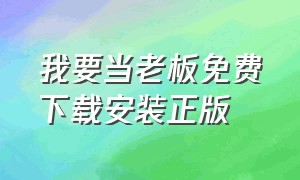 我要当老板免费下载安装正版