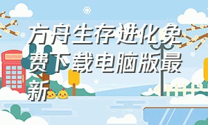 方舟生存进化免费下载电脑版最新